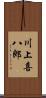 川上喜八郎 Scroll