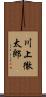 川上徹太郎 Scroll