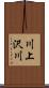 川上沢川 Scroll
