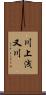 川上浅又川 Scroll