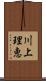 川上理恵 Scroll