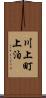 川上町上泊 Scroll