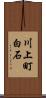 川上町白石 Scroll