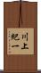 川上紀一 Scroll