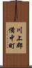 川上郡備中町 Scroll