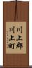 川上郡川上町 Scroll