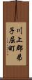 川上郡弟子屈町 Scroll