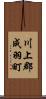 川上郡成羽町 Scroll