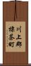 川上郡標茶町 Scroll