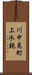 川中島町上氷鉋 Scroll