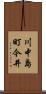 川中島町今井 Scroll