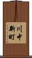 川中新町 Scroll
