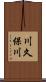 川久保川 Scroll