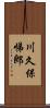 川久保悌郎 Scroll