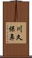 川久保鼻 Scroll