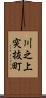 川之上突抜町 Scroll