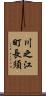 川之江町長須 Scroll