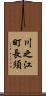 川之江町長須 Scroll