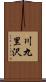 川九里沢 Scroll