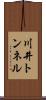 川井トンネル Scroll