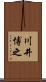 川井博之 Scroll