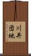 川井団地 Scroll