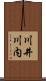 川井川内 Scroll
