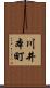 川井本町 Scroll