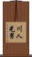 川人光男 Scroll