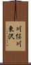 川俣川東沢 Scroll