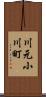川元小川町 Scroll