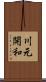 川元開和 Scroll