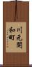 川元開和町 Scroll