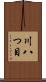 川八つ目 Scroll