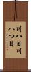 川八目 Scroll