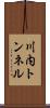 川内トンネル Scroll