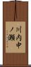 川内中ノ瀬 Scroll