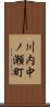川内中ノ瀬町 Scroll