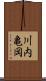 川内亀岡 Scroll