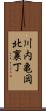 川内亀岡北裏丁 Scroll