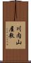 川内山屋敷 Scroll