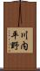 川内平野 Scroll