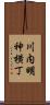 川内明神横丁 Scroll