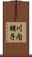 川内朋子 Scroll
