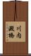 川内澱橋 Scroll