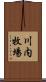 川内牧場 Scroll