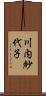川内紗代子 Scroll
