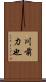 川前力也 Scroll