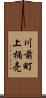 川前町上桶売 Scroll