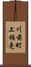 川前町上桶売 Scroll